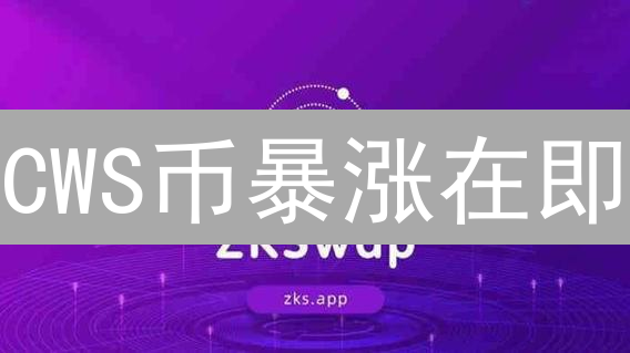 CWS币暴涨在即？深度解析CryptoWarSpace游戏与代币价值！