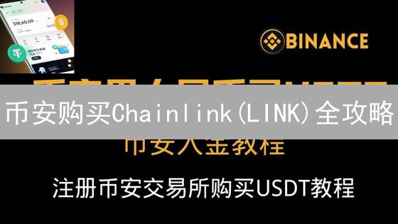 币安购买Chainlink(LINK)全攻略：新手也能轻松上手！