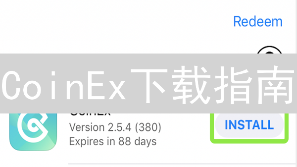 CoinEx下载指南：安卓、iOS、PC端安装全攻略，数字货币交易轻松上手！