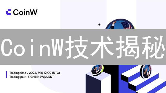 CoinW技术揭秘：交易平台背后的区块链架构深度解析！