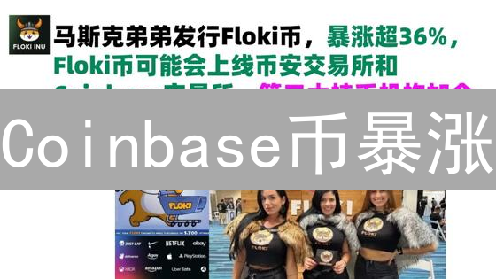 Coinbase币暴涨？揭秘影响行情的7大关键因素！