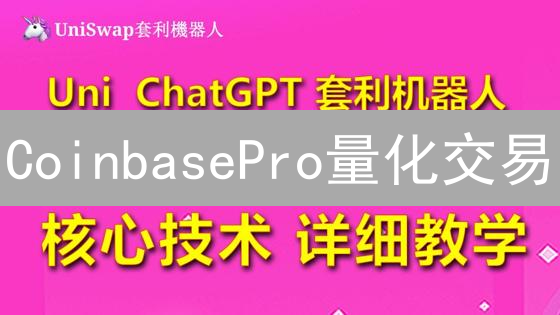 CoinbasePro量化交易：加密货币套利策略与风险分析