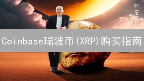 Coinbase瑞波币(XRP)购买指南：手把手教你轻松交易！