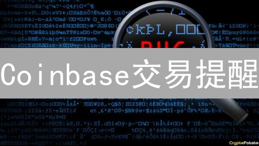 Coinbase交易提醒：把握加密货币投资先机
