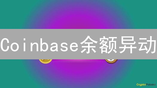 Coinbase余额异动？速查攻略+避坑指南！