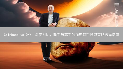 Coinbase vs OKX: 深度对比，新手与高手的加密货币投资策略选择指南