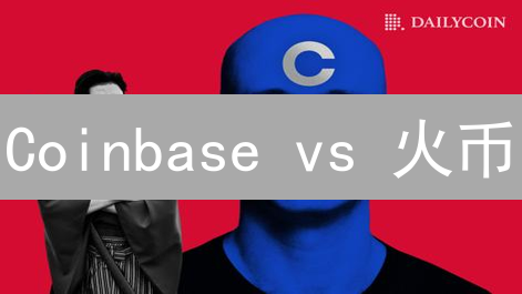 Coinbase vs 火币：哪个交易所更适合你？【深度对比】
