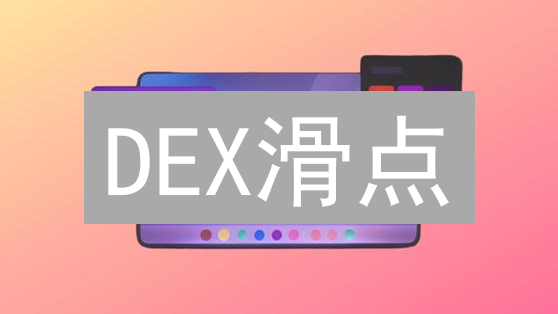 DEX滑点：避坑指南，助你DeFi交易稳赚不赔！