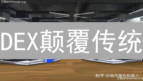 DEX颠覆传统：加密交易的未来？三大优势解读！