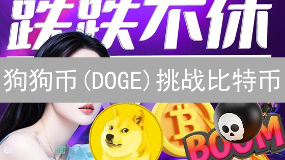 狗狗币(DOGE)挑战比特币？文化迷因如何颠覆加密货币格局？
