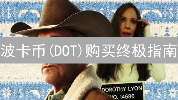 波卡币(DOT)购买终极指南：OKX新手速成！