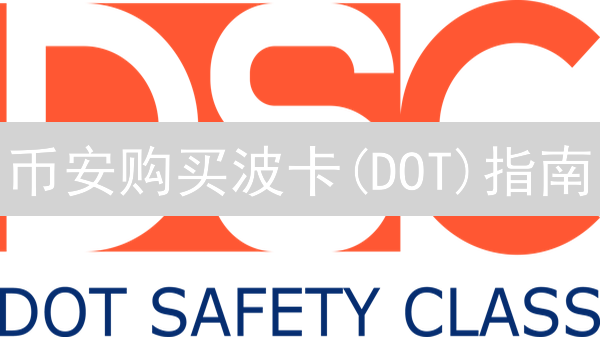 币安购买波卡(DOT)指南：新手快速入门教程