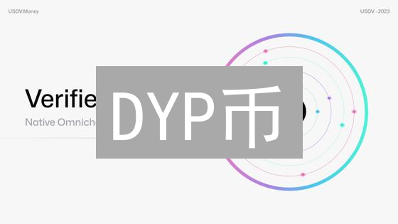 DYP币：元宇宙新星？投资前必看！【深度分析】
