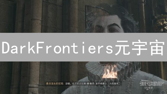 DarkFrontiers元宇宙：太空探险，NFT交易，DeFi收益！速来抢占先机？