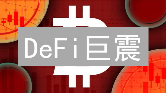 DeFi巨震？MKR买卖指南：避坑指南与暴富机会！