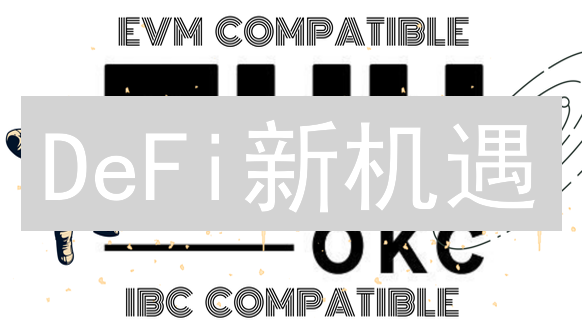 DeFi新机遇？欧易链生态爆发在即！