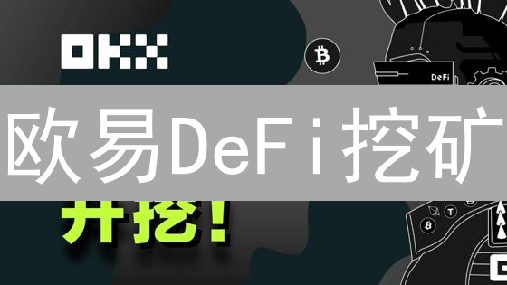 欧易DeFi挖矿：躺赚？暴雷？新手避坑指南！