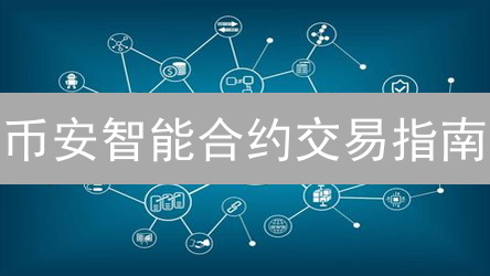 币安智能合约交易指南：掌握DeFi机遇，规避潜在风险！