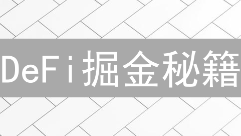 DeFi掘金秘籍：你的信息飞轮转起来了吗？