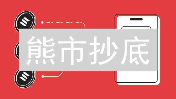 熊市抄底？DeFi 未来？OKX 嘉宾深度解读加密货币投资策略！