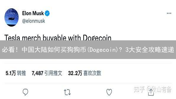 必看！中国大陆如何买狗狗币(Dogecoin)? 3大安全攻略速递