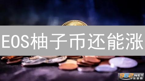 EOS柚子币还能涨？Coinbase上线后的机遇与挑战！