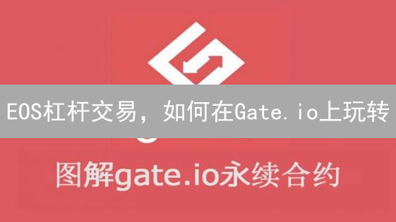 EOS杠杆交易，如何在Gate.io上玩转？新手必看攻略！