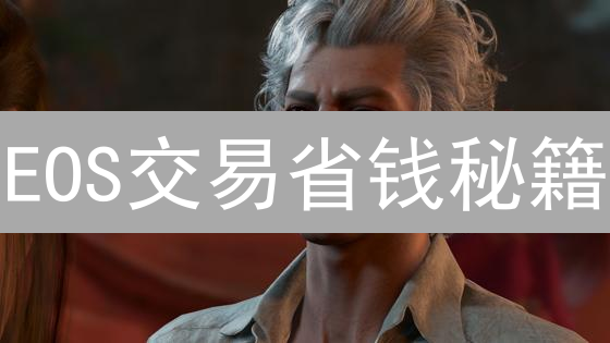 EOS交易省钱秘籍：Gate.io手续费全解析！