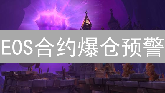 EOS合约爆仓预警：六大风险深度解析，新手必读！