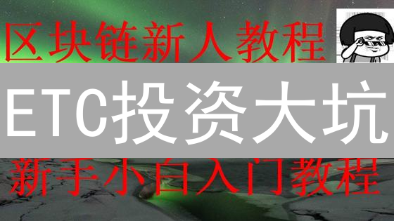 ETC投资大坑？OKX交易以太坊现金避坑指南！51%攻击风险警示！