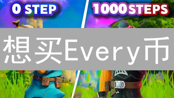 想买Every币？三大方法，新手也能轻松上手！