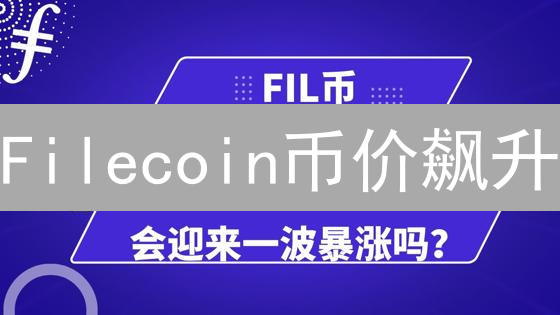 Filecoin币价飙升？深度解析FIL币图与未来趋势！