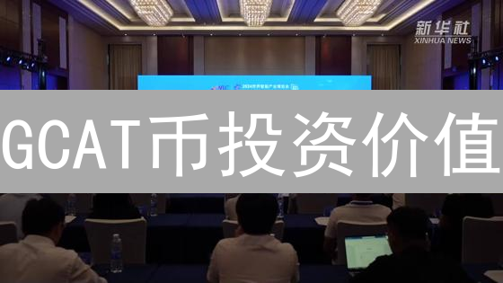 GCAT币投资价值：技术、应用与风险深度解析？