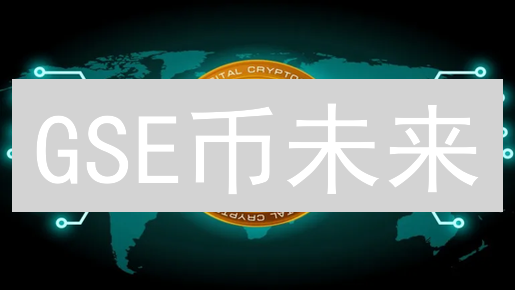 GSE币未来：颠覆数字资产？五大维度深度解析！