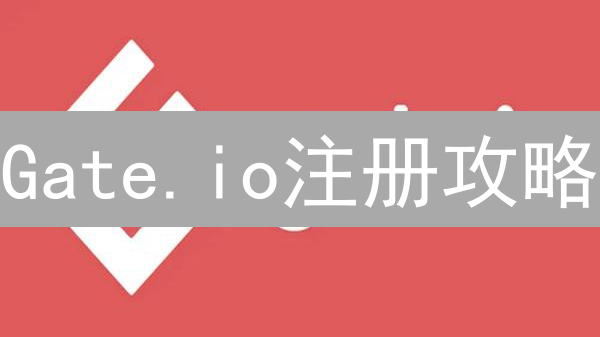 Gate.io注册攻略：新手也能5分钟搞定！