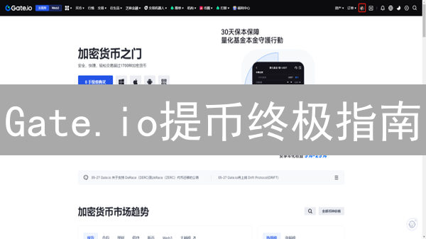 Gate.io提币终极指南：5分钟上手，资产安全无忧！