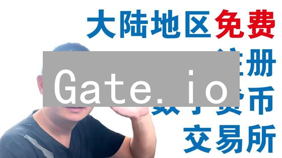 Gate.io：高收益？小心！9大潜在风险大揭秘！