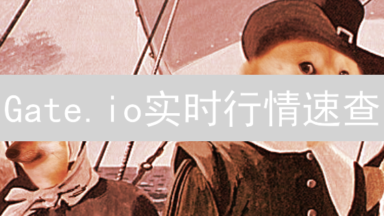 Gate.io实时行情速查：网页、APP、API全攻略！