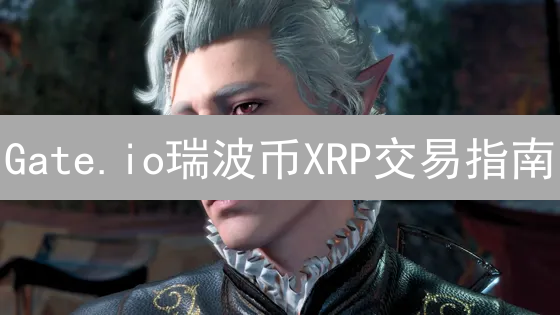 Gate.io瑞波币XRP交易指南：速度、成本与机遇
