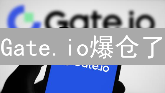 Gate.io爆仓了？一文读懂爆仓机制及应对策略！