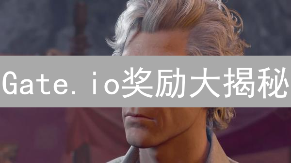 Gate.io奖励大揭秘：想躺赚？先搞懂这几招！