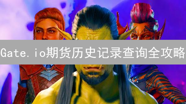 Gate.io期货历史记录查询全攻略：复盘策略，规避风险！
