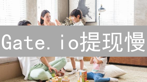 Gate.io提现慢？手续费高？避坑指南来了！
