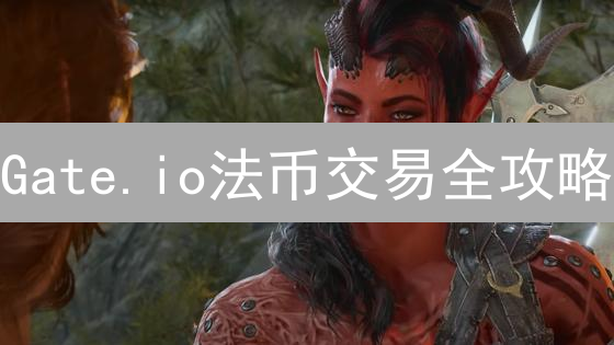 Gate.io法币交易全攻略：新手必看安全指南与操作流程！