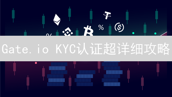 Gate.io KYC认证超详细攻略：别再卡在身份验证啦！