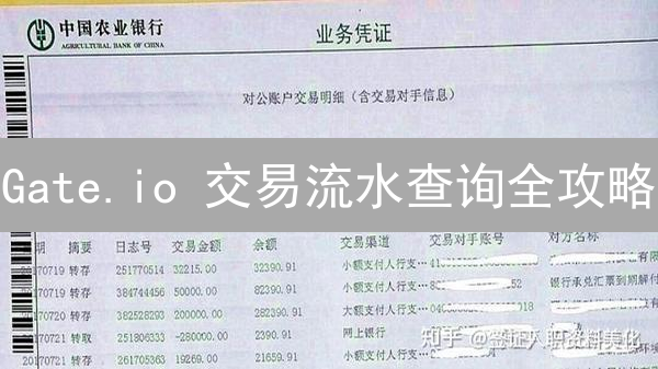 Gate.io 交易流水查询全攻略：财务审计与税务申报指南