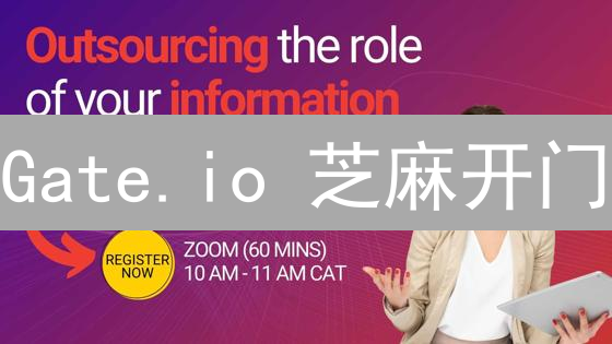 Gate.io 芝麻开门：加密交易所的机遇与挑战？