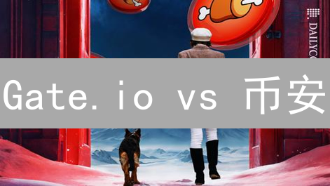 Gate.io vs 币安：谁更适合你？深度对比分析！