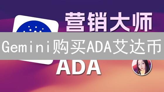 Gemini购买ADA艾达币？必看安全攻略，避免资产损失！