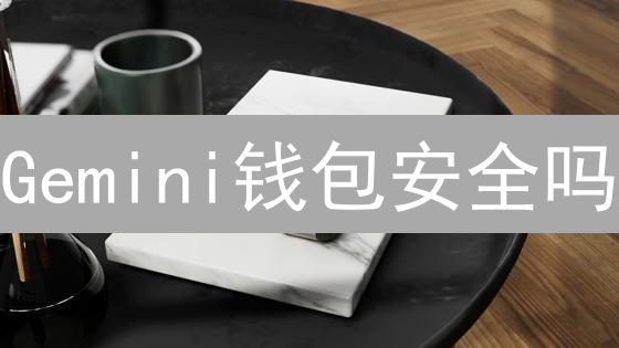 Gemini钱包安全吗？深度解析Gemini交易所加密货币托管方案！